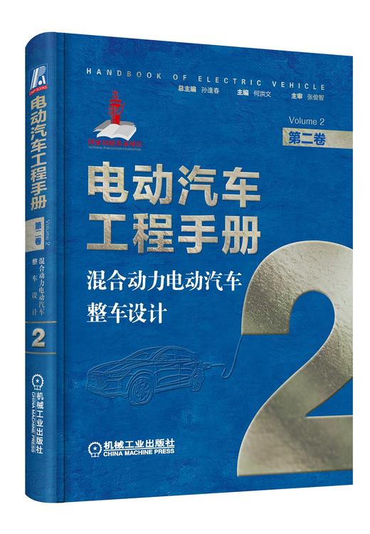 电动汽车工程手册套装全10卷 商品图2