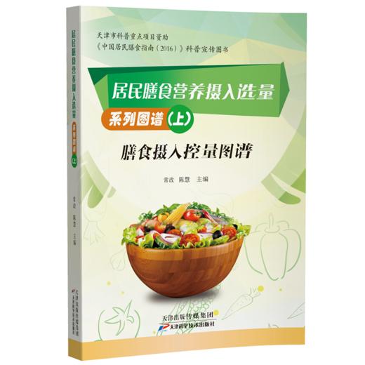 居民膳食营养摄入选量系列图谱（全3册） 商品图0
