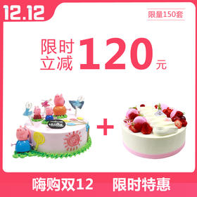 【双十二特惠】立减120元，抢购原价342元8英寸蛋糕2个（乐绵绵8英寸+小猪佩奇8英寸）