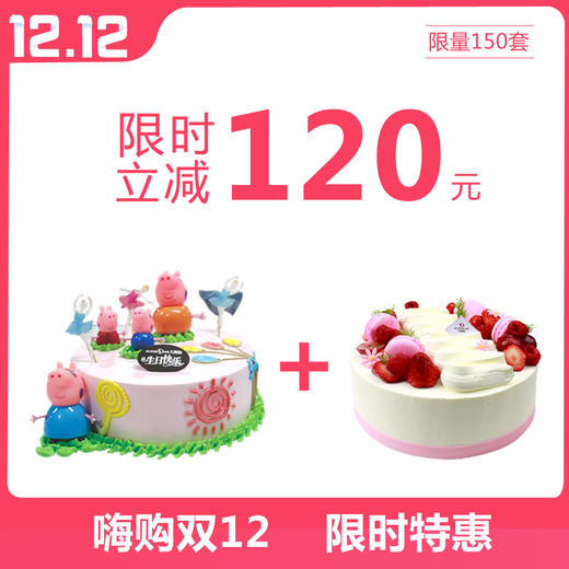 【双十二特惠】立减120元，抢购原价342元8英寸蛋糕2个（乐绵绵8英寸+小猪佩奇8英寸） 商品图0