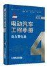 电动汽车工程手册套装全10卷 商品缩略图4