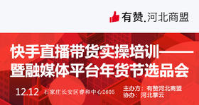 【河北商盟】直播带货实操暨融媒体平台年货节选品会