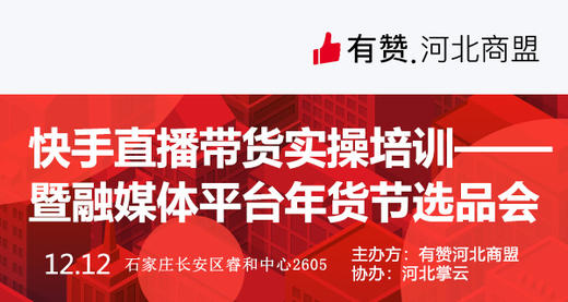 【河北商盟】直播带货实操暨融媒体平台年货节选品会 商品图0