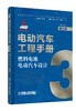 电动汽车工程手册套装全10卷 商品缩略图3