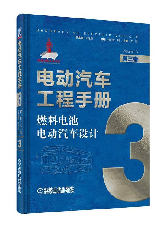 电动汽车工程手册套装全10卷 商品图3