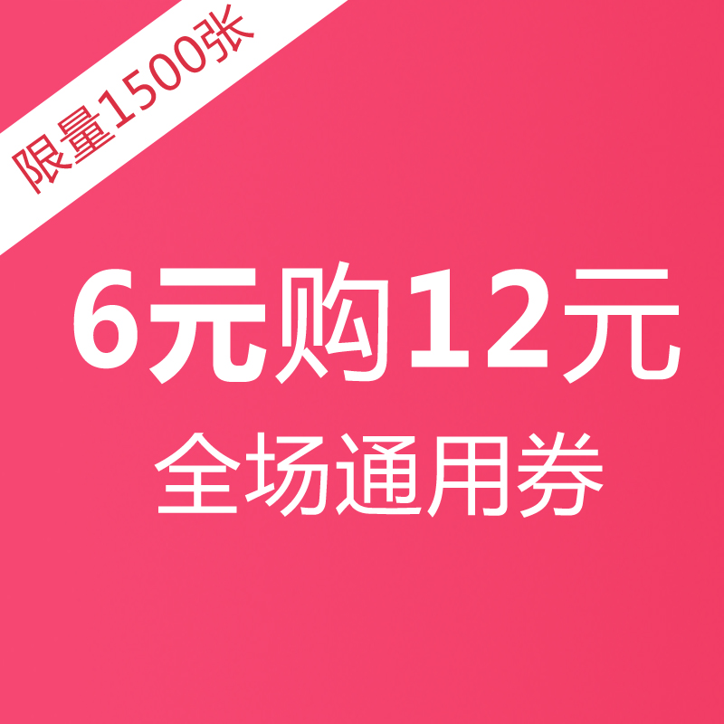 【双十二特惠】6元抢购价值12元门店通用优惠券