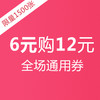 【双十二特惠】6元抢购价值12元门店通用优惠券 商品缩略图0
