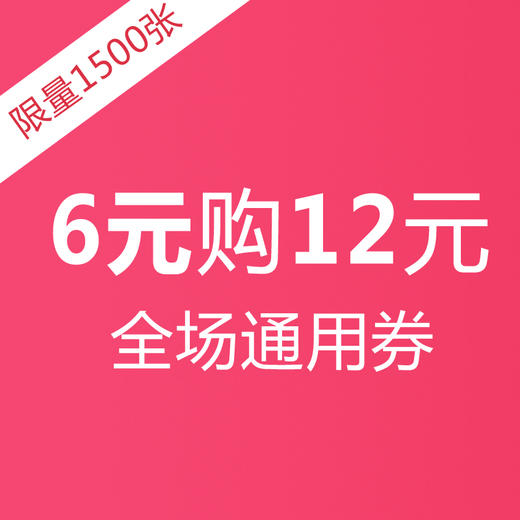 【双十二特惠】6元抢购价值12元门店通用优惠券 商品图0