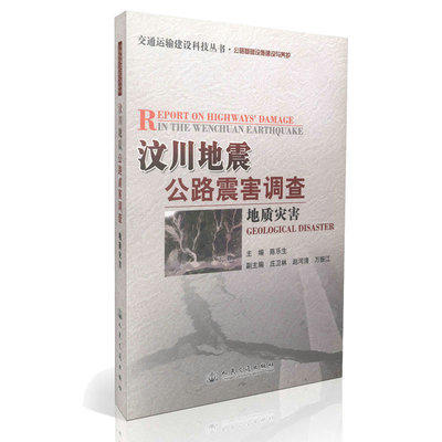 汶川地震公路震害调查   地质灾害 商品图0