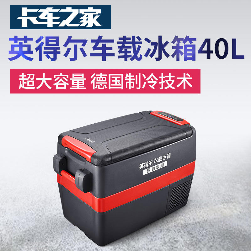 【送保护套】英得尔车载冰箱t12r/x30/x40 德国制冷技术 12v/24v通用