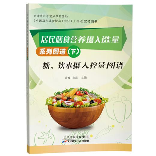 居民膳食营养摄入选量系列图谱（全3册） 商品图2