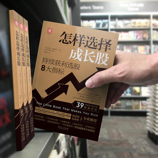 怎样选择成长股：持续获利选股8大指标 商品图4