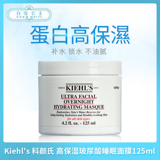 Kiehl's 科颜氏 高保湿玻尿酸睡眠面膜125ml（494407） 商品图0