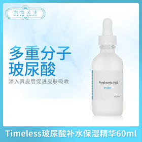 Timeless玻尿酸补水保湿精华60ml（004008）
