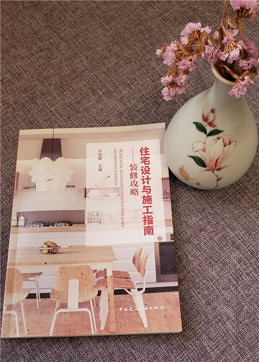 住宅设计与施工指南—装修攻略 商品图0