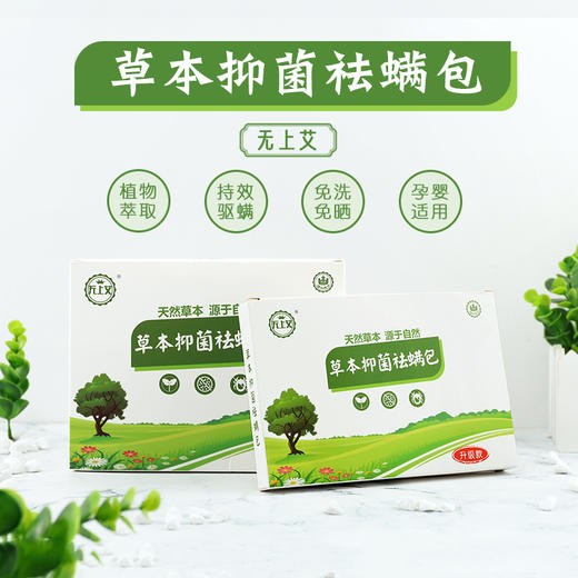 无上艾草本抑菌祛螨包——中草药除螨，更安心 商品图0