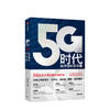 5G时代：经济增长新引擎 孙松林 著 5G国家战略 产业联盟 工业互联网 人工智能 商品缩略图0