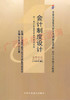 00162		会计制度设计（2008年版）	王本哲、王尔康	财经 商品缩略图0
