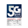 5G时代：经济增长新引擎 孙松林 著 5G国家战略 产业联盟 工业互联网 人工智能 商品缩略图1