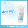 兰芝水光亮白洁面乳150ml（834602） 商品缩略图0