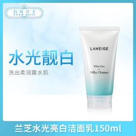 兰芝水光亮白洁面乳150ml（834602）
