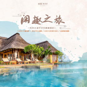 【妈网寒假】自驾  闲趣之旅 ///一起去太湖畔的异域风情小镇，入住芬兰木屋别墅，泡特色温泉，体验牛仔风情， 和朋友们一起骑马、射箭、攀岩、赛龙舟....享受不一样的假期