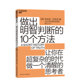 湛庐┃做出明智判断的10个方法