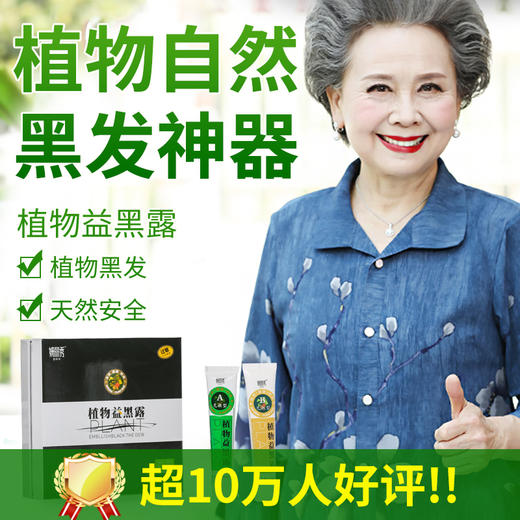 【第2盒半价】植物益黑露——自然黑发神器 商品图0