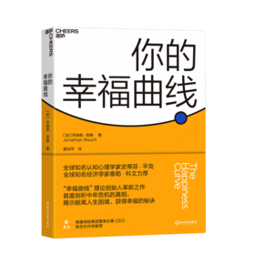 湛庐┃你的幸福曲线