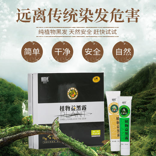 【第2盒半价】植物益黑露——自然黑发神器 商品图8