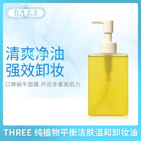THREE 纯植物平衡洁肤温和卸妆油（600368）