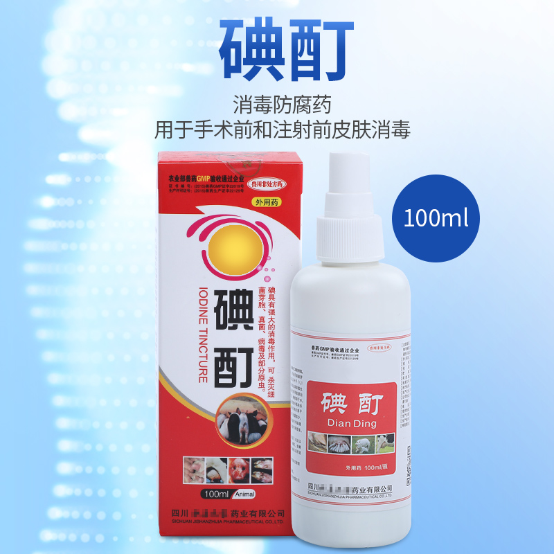 【华畜兽药碘酊碘伏碘酒碘酊皮肤消毒液外用碘伏消毒液100ml】用于