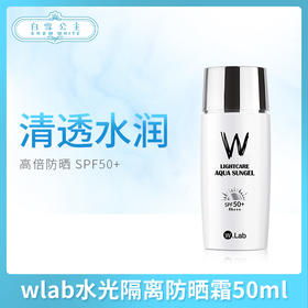 wlab水光隔离防晒霜50ml（065137）