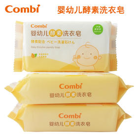 Combi康贝婴儿洗衣皂植物酵素无磷新生儿专用宝宝尿布皂肥皂BB皂