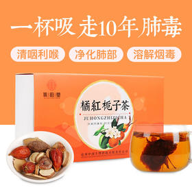 【特惠】橘红栀子茶——清新好茶，四季适用