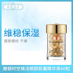 雅顿时空焕活眼部胶囊精华液60粒（559090）