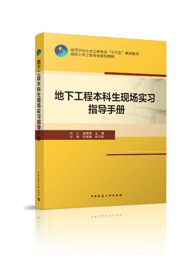 地下工程本科生现场实习指导手册