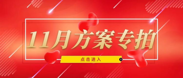 11月份方案专拍（以机构为单位发货，不包邮）