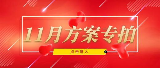 11月份方案专拍（以机构为单位发货，不包邮） 商品图0