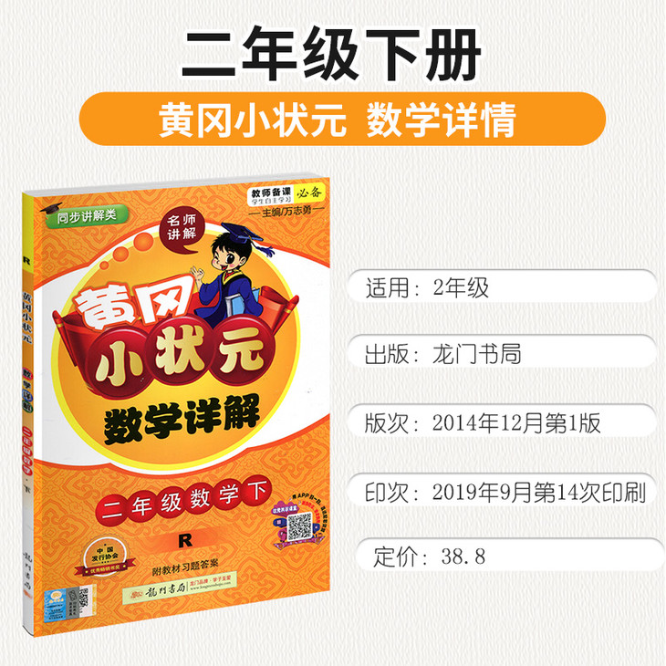 2020版黄冈小状元二年级下册语文详解数学详解