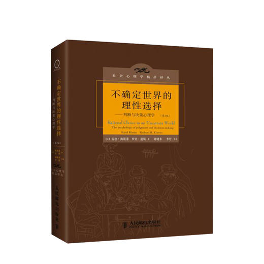 不确定世界的理性选择 : 判断与决策心理学 商品图0