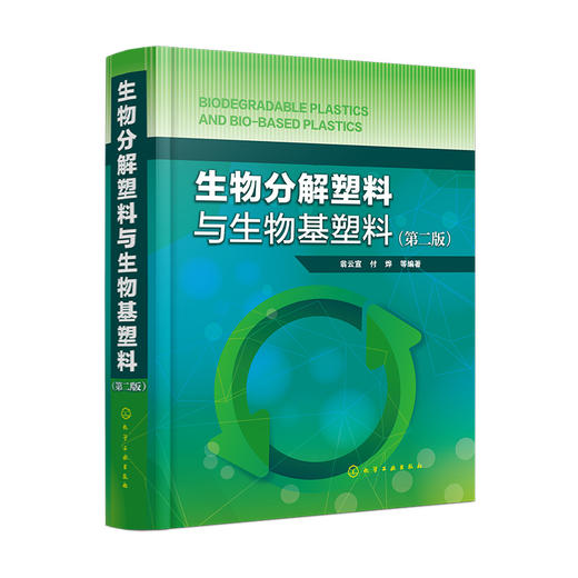 生物分解塑料与生物基塑料（第二版） 商品图0