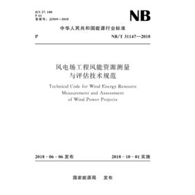风电场工程风能资源测量与评估技术规范（NB/T 31147—2018）