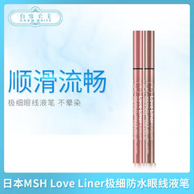 日本MSH Love Liner极细防水眼线液笔（035698@）