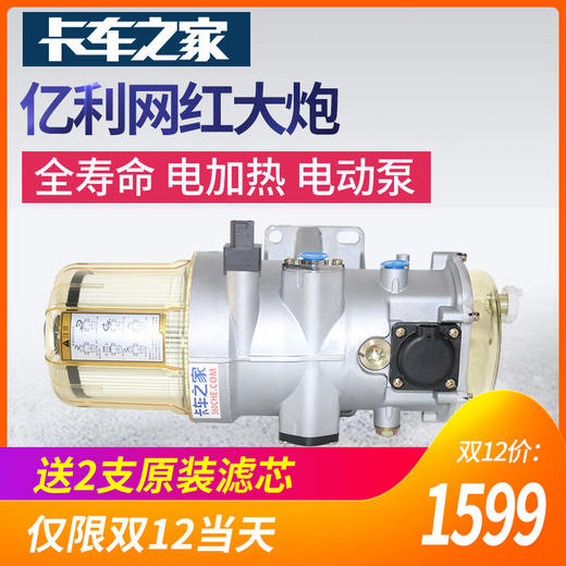 卡车之家专供亿利全寿命/电加热/电动泵燃油滤清器 网红大炮 正品包邮 商品图0