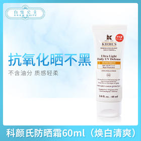 科颜氏防晒霜60ml（焕白清爽）（613449）