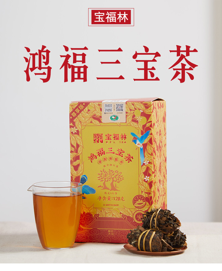 宝福林丨鸿福三宝茶 2010年福鼎白茶 2010年新会陈皮 128g 买2罐配