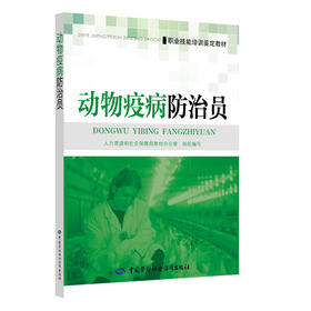 动物疫病防治员——职业技能培训鉴定教材