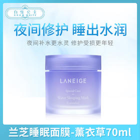 兰芝睡眠面膜-薰衣草70ml（827505）