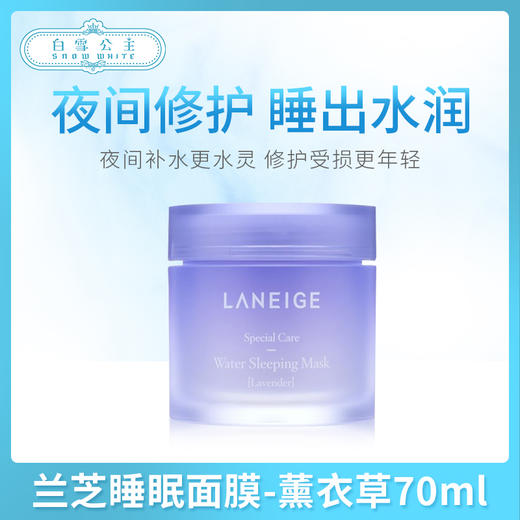 兰芝睡眠面膜-薰衣草70ml（827505） 商品图0